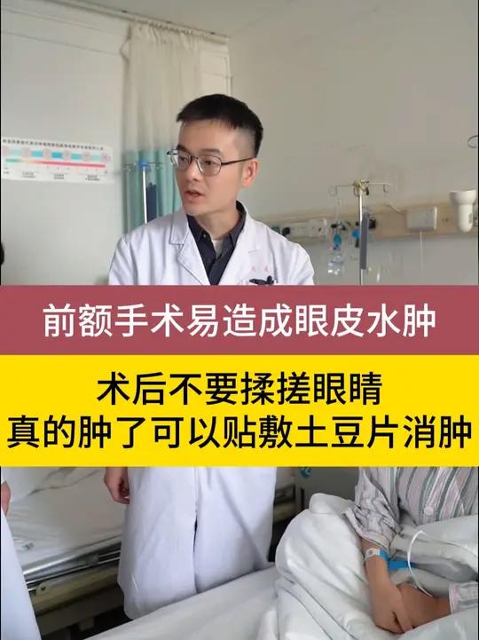 前额手术易造成眼皮水肿 水肿后难受也不要揉眼睛,可以贴敷土豆片辅助消肿