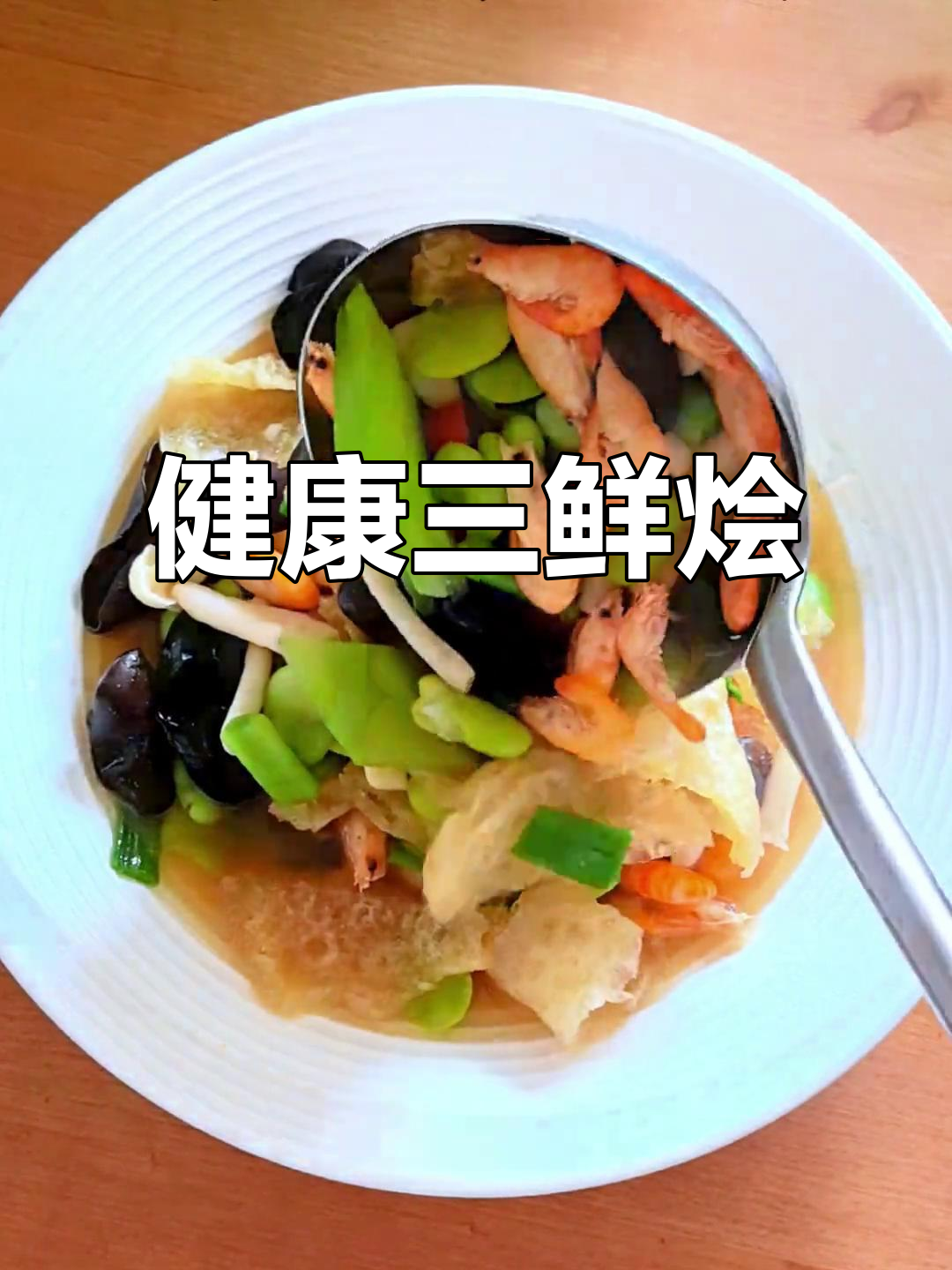 三鲜肉皮,去油更健康,简单美味,值得一试!