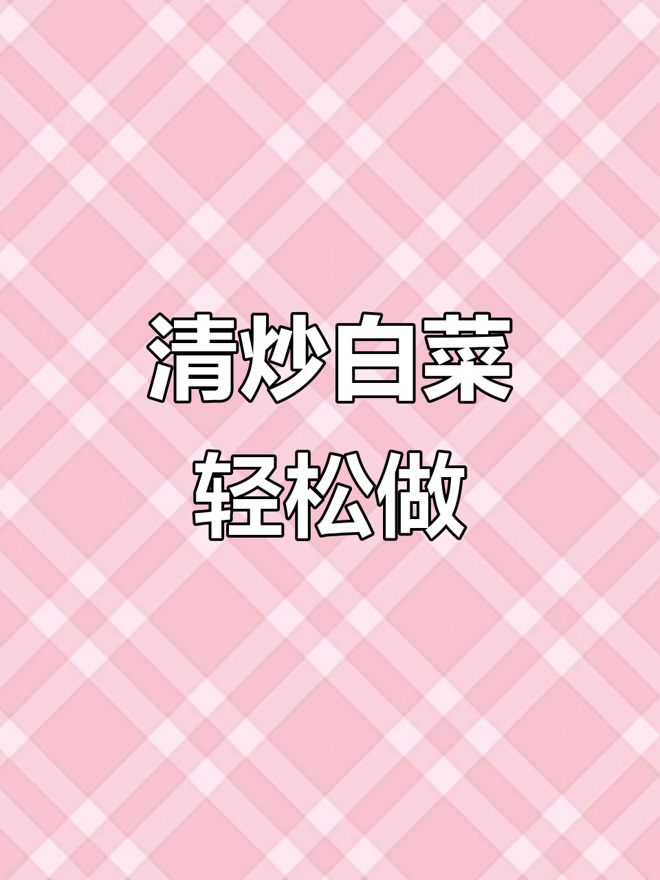 简单清炒白菜,家常味十足