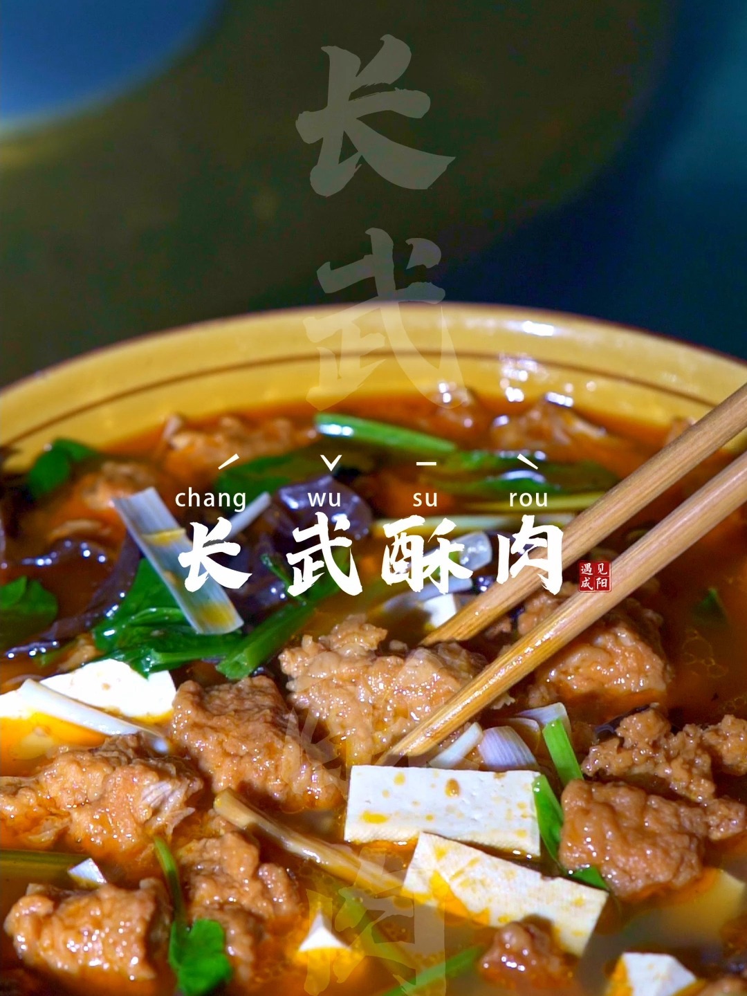 「物阜民安长武酥肉」29