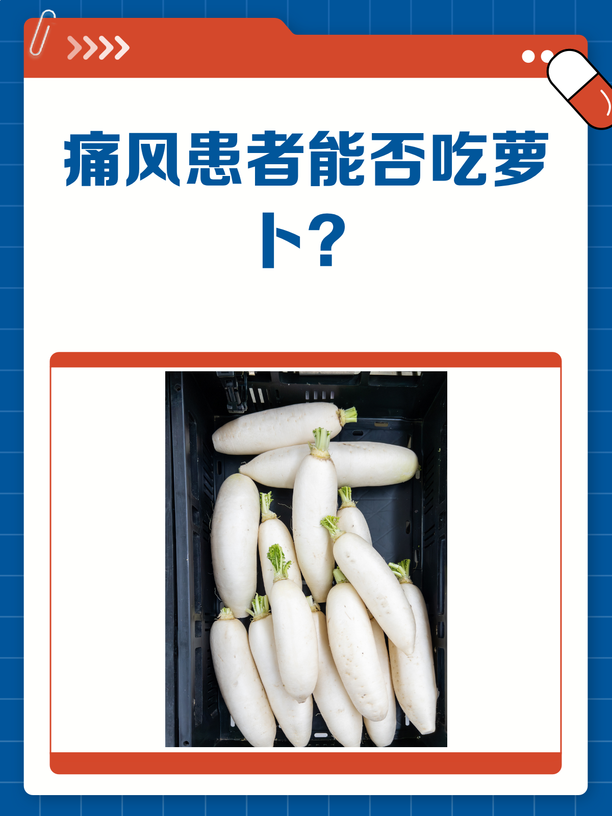 痛风患者能吃萝卜吗?答案来了!