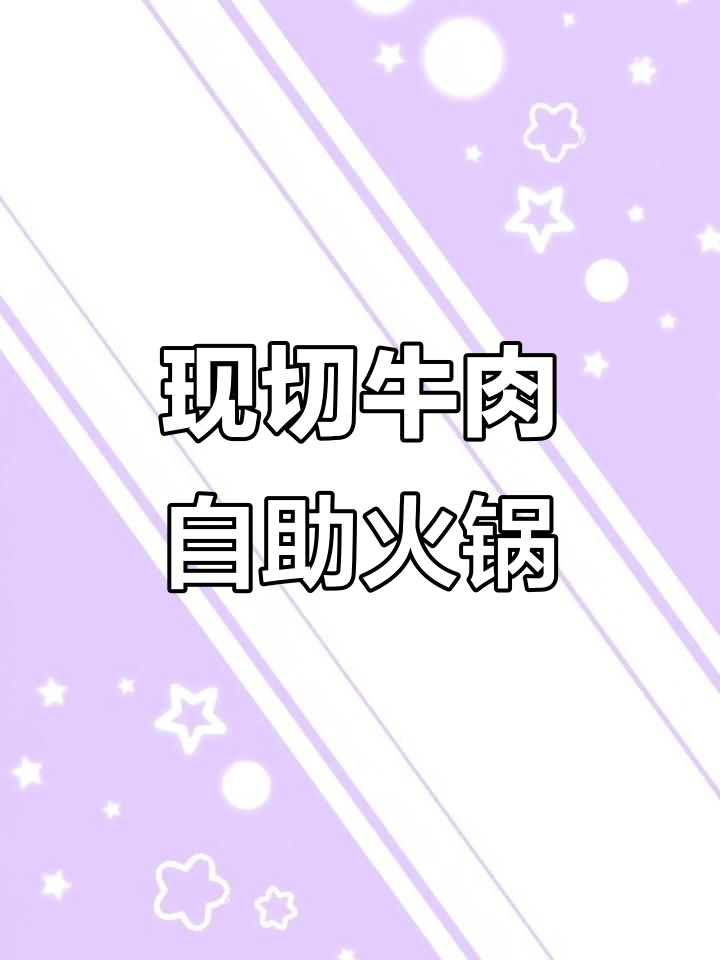 九记潮汕自助牛肉火锅,现切鲜肉吃到爽!