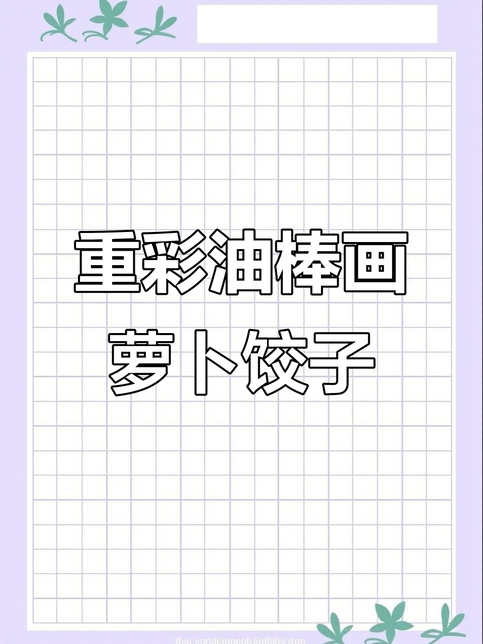 用重彩油画棒画宜昌萝卜饺子，创意十足！