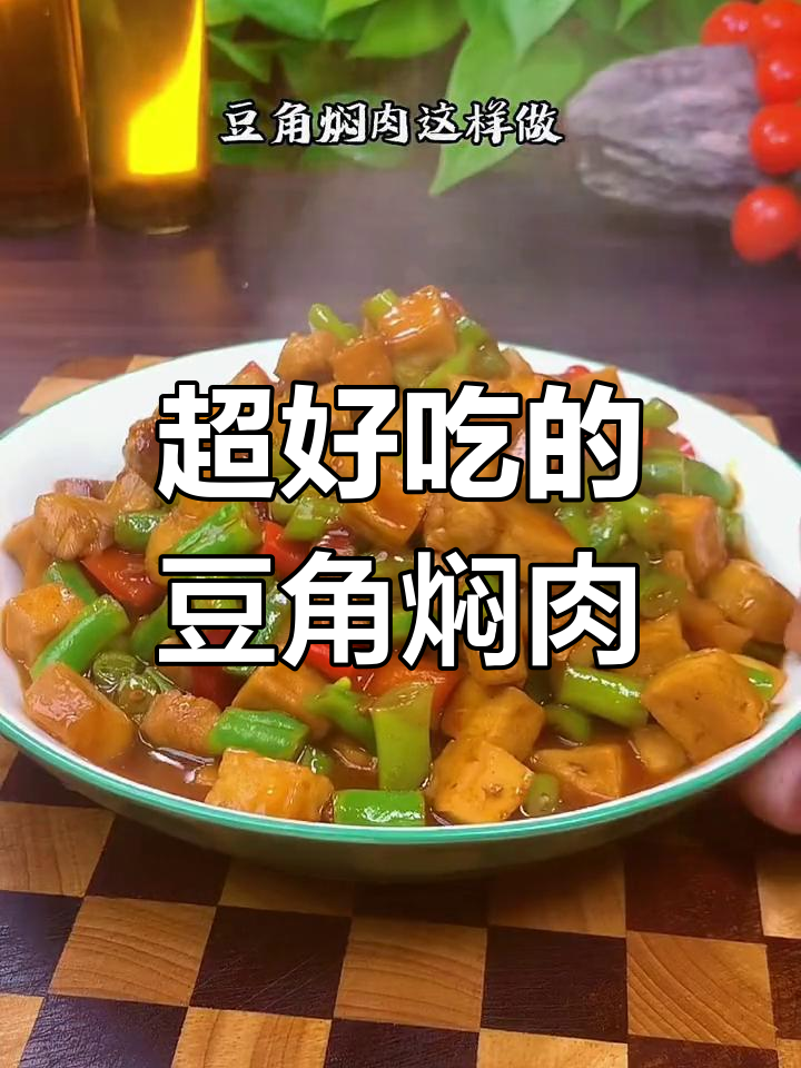 豆角焖肉,香浓美味做法