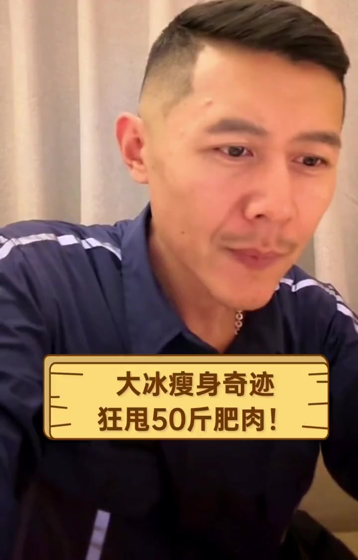 大冰瘦身奇迹,狂甩50斤肥肉!