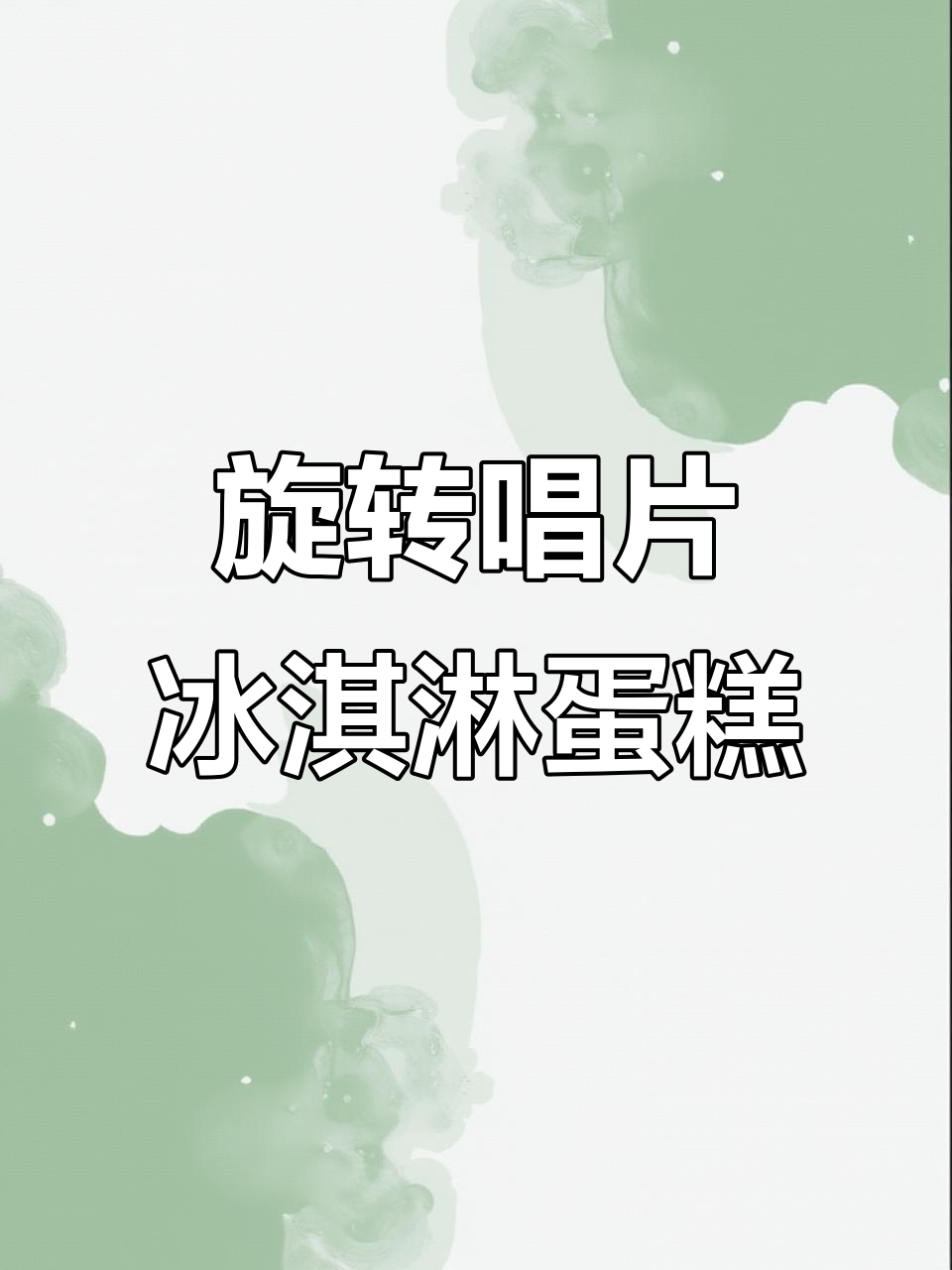 唱片冰淇淋蛋糕,丝滑口感让人无法抗拒!