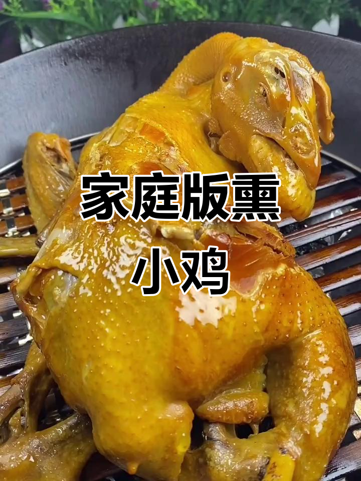 在家做熏鸡,步骤简单又美味