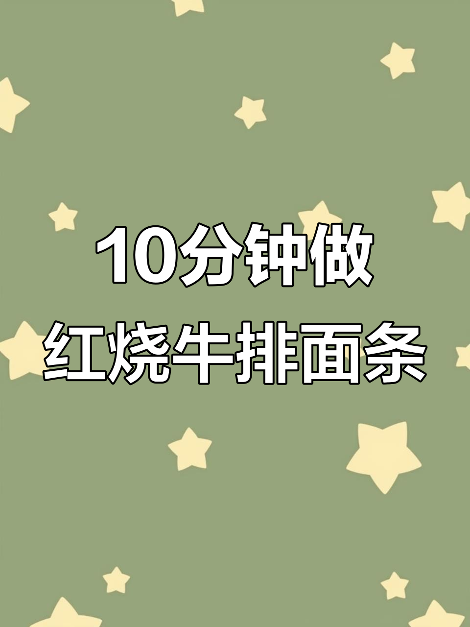 下班十分钟搞定红烧牛排骨面,简单又美味