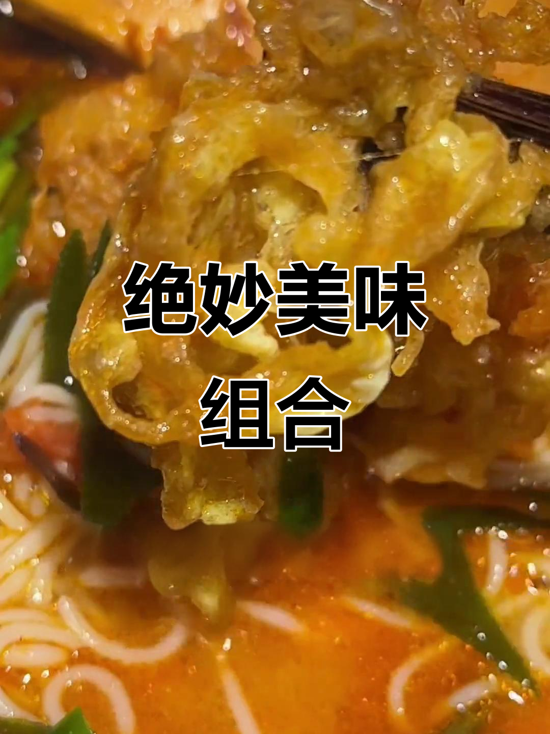 炸猪蹄与火锅米线完美结合,辣味十足,吃一次就停不下来!