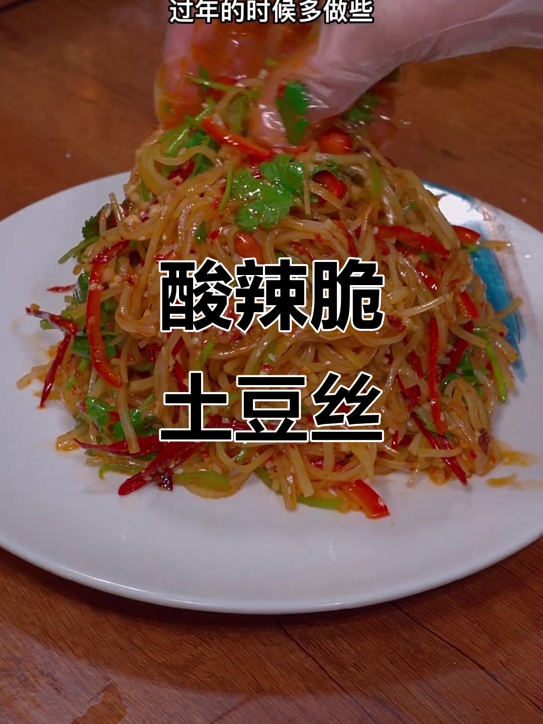 酸辣脆爽凉拌土豆丝，年夜饭必备开胃小菜