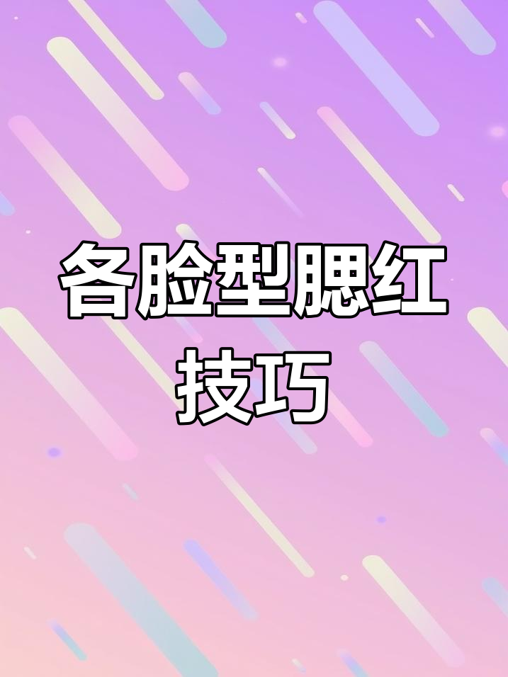 不同脸型腮红画法大揭秘,简单步骤教你轻松搞定