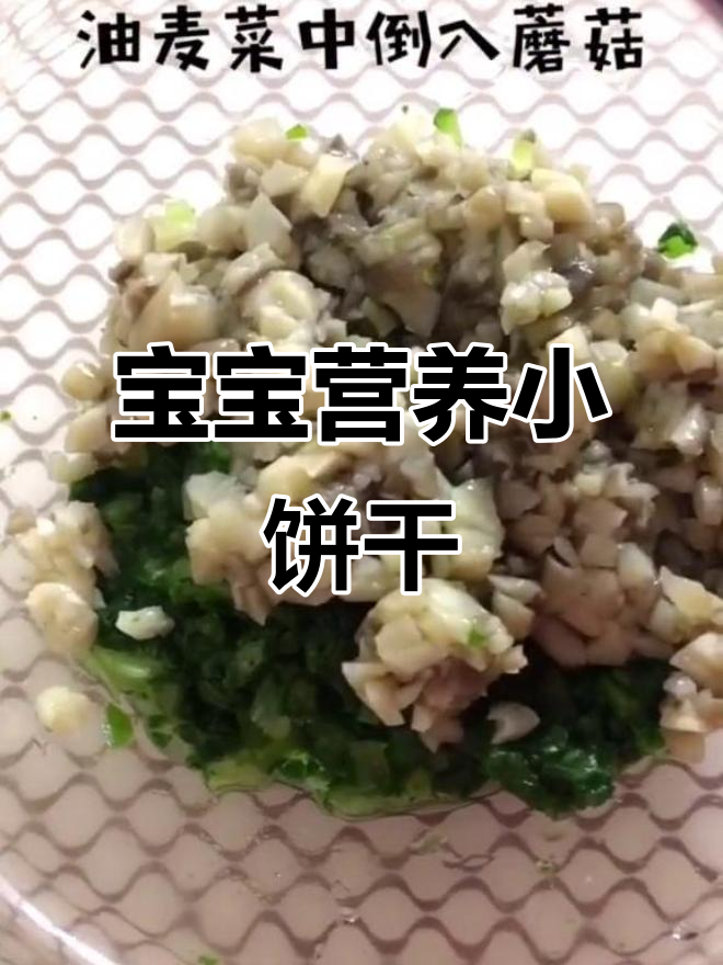 蘑菇蔬菜饼,适合1岁宝宝,快速制作,营养美味!
