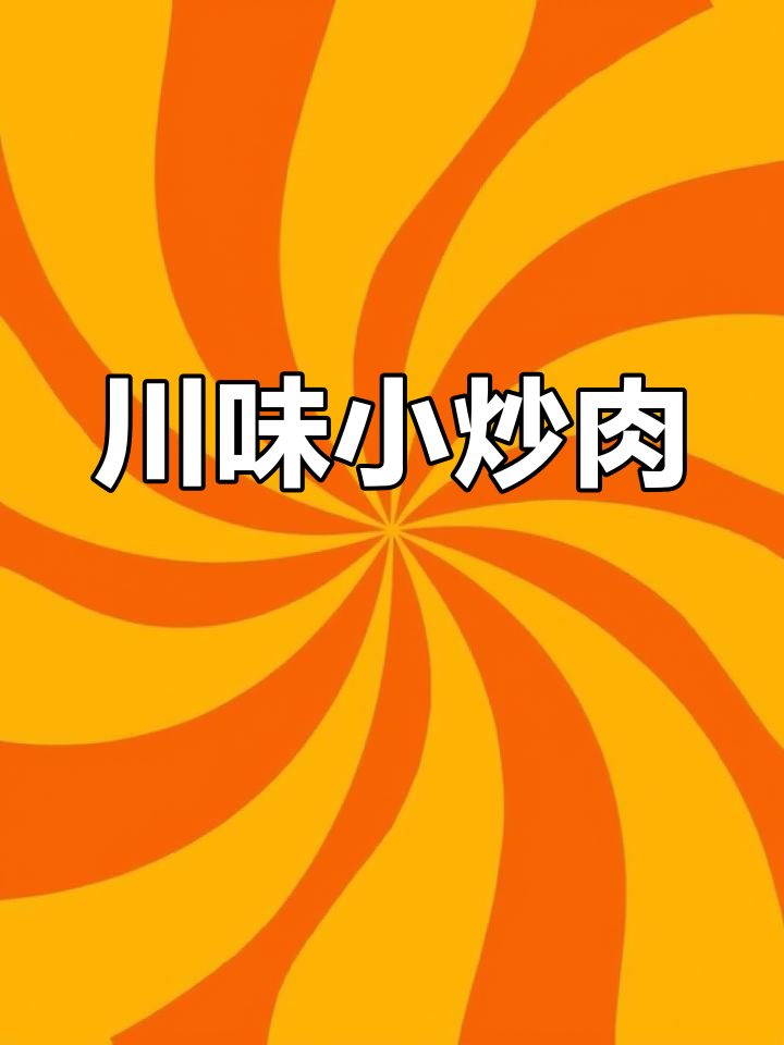 川味青椒炒肉,香辣开胃,拌饭绝配!