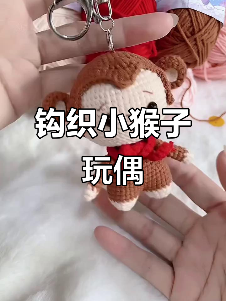 小猴子玩偶编织教程,打造可爱包包挂饰或钥匙扣