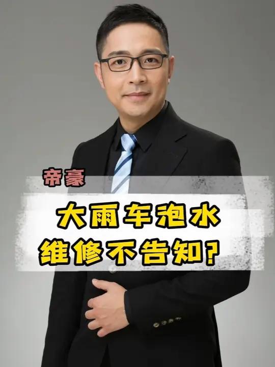 车在大雨中泡水 店里维修不告知?车主的车在大雨积水中行驶进水了,到4s店里维修。先是被晾了