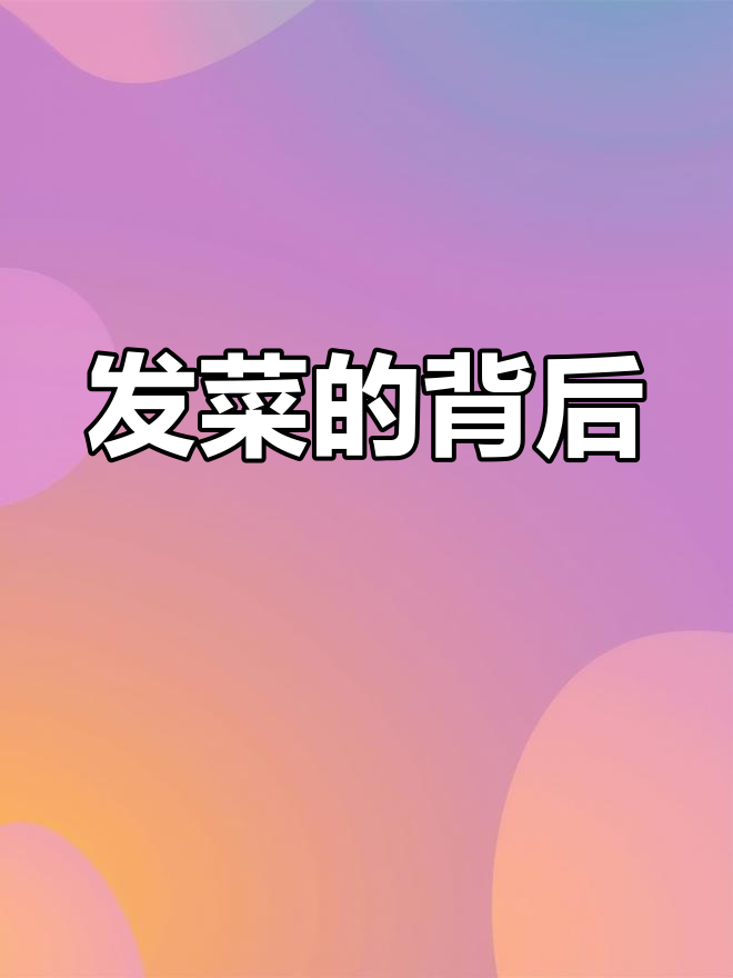 内蒙古8人因挖野菜获刑,发菜为何成了保护植物?
