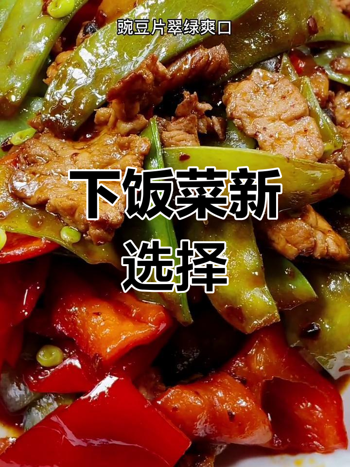 豌豆炒肉,鲜嫩可口,辣味十足,拌饭最佳!
