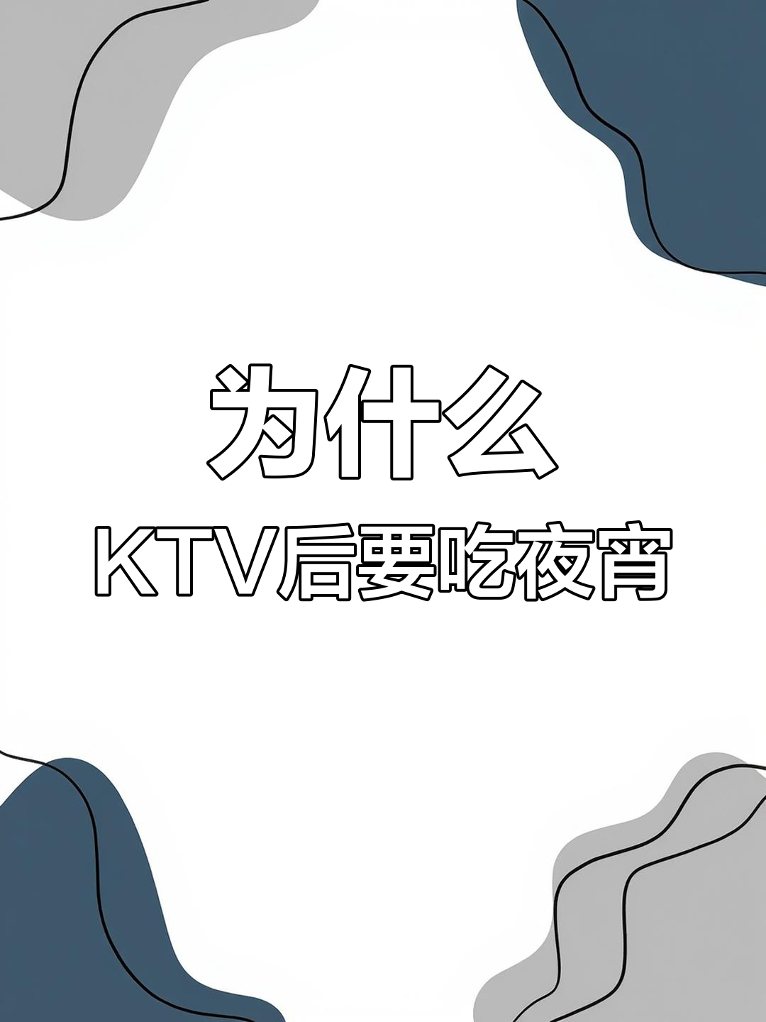 KTV后吃夜宵的真正原因,竟然是为了这个!