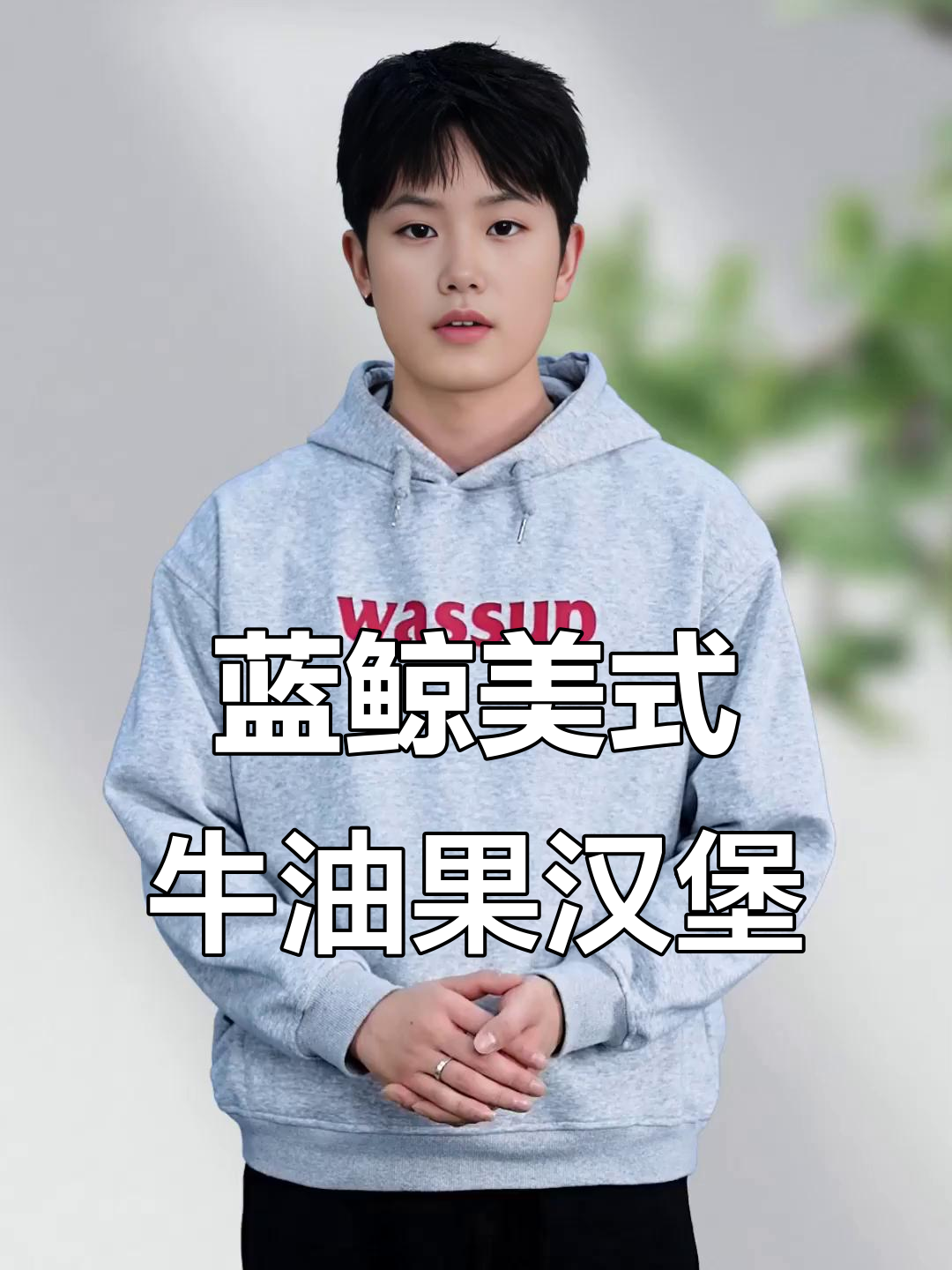 牛油果汉堡搭配独特酱料,口感绵密又清爽