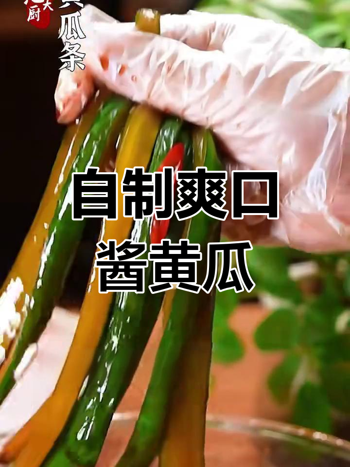 轻松腌制脆嫩酱黄瓜,开胃又解腻