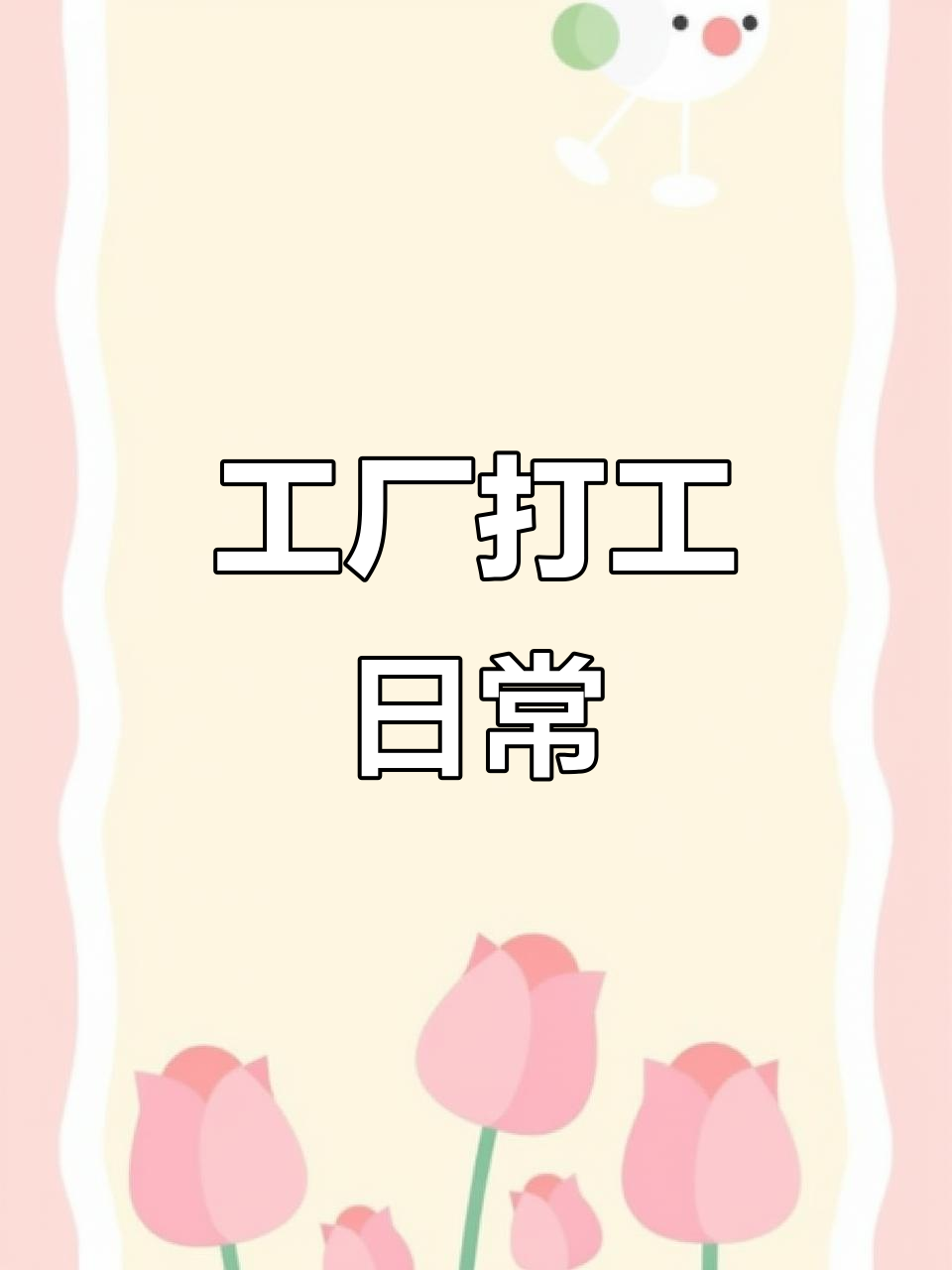 在工厂工作十一个小时,没有假期和熬夜,岗位轻松不累