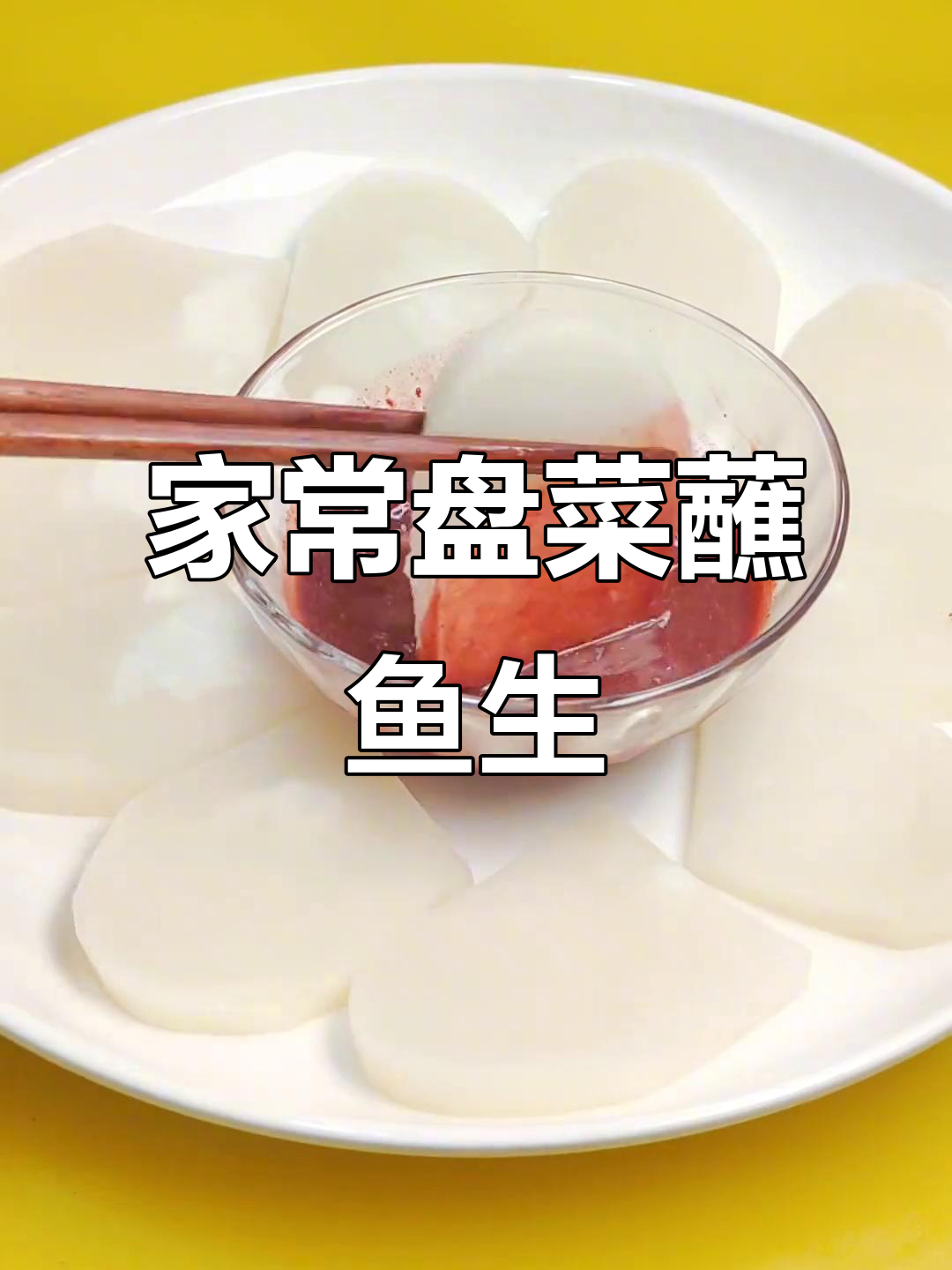 温州家常菜：盘菜蘸鱼生，味道一绝！