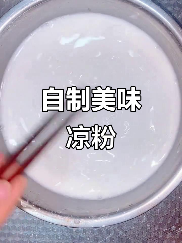 动手做凉粉,味道超赞!按比例试试吧