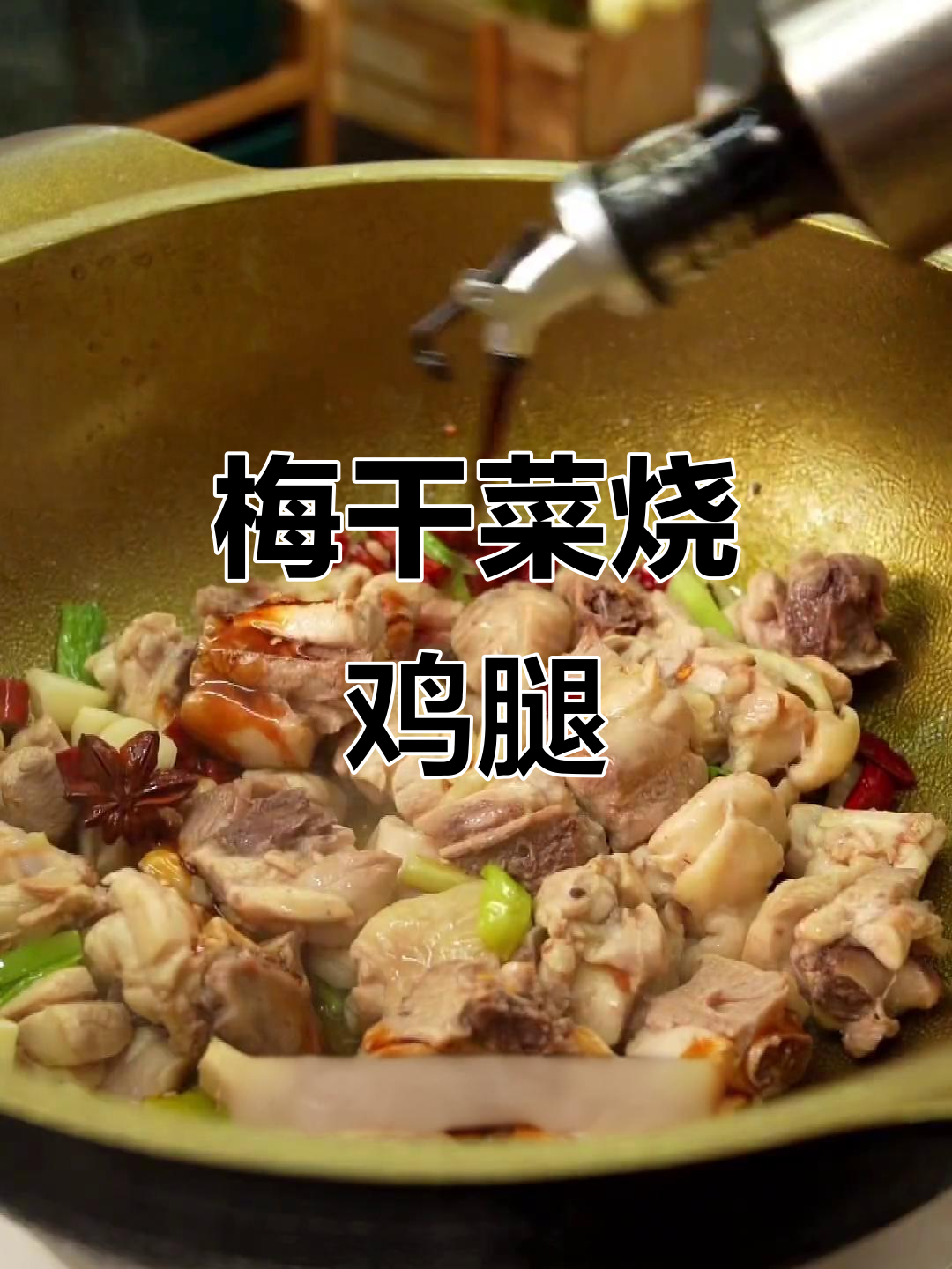 梅干菜烧鸡,夏日开胃必备!教你做这道美味
