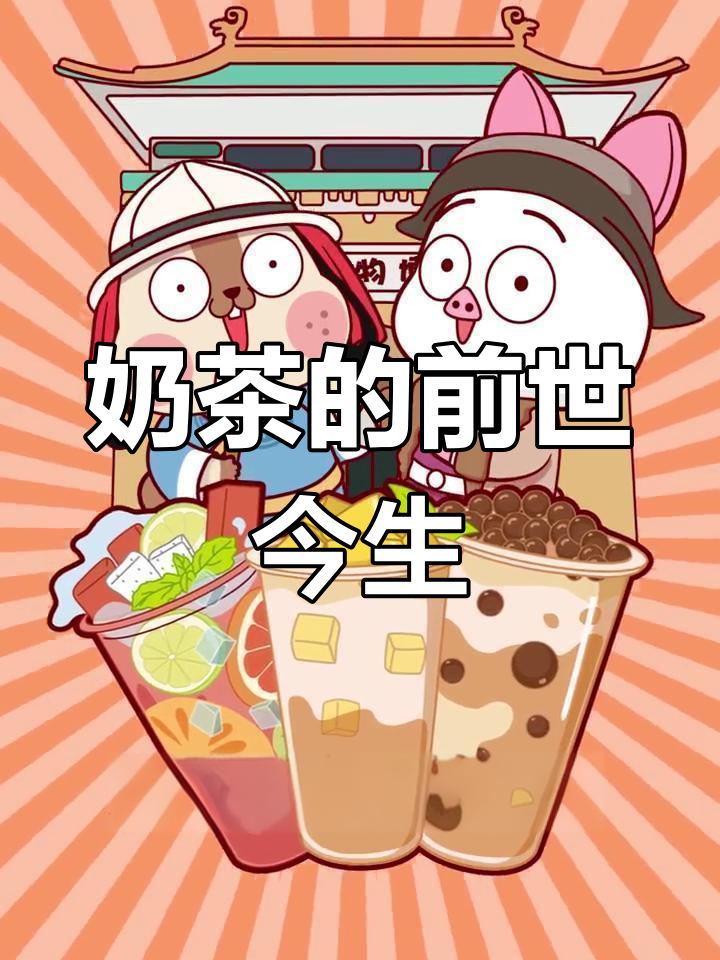 奶茶的起源与发展