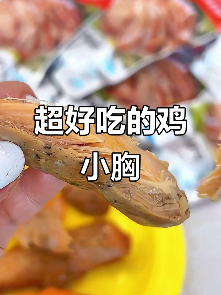鸡小胸比鸡胸肉更好,像零食一样美味!