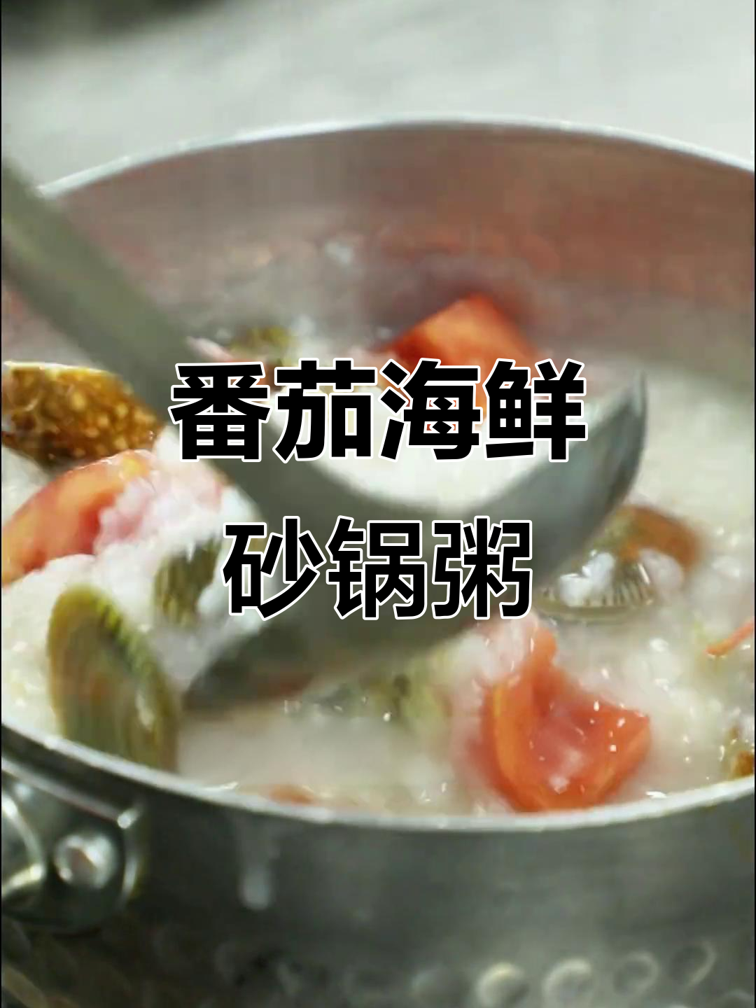 夏日番茄海鲜砂锅粥，早餐宵夜皆宜，老少咸宜超美味