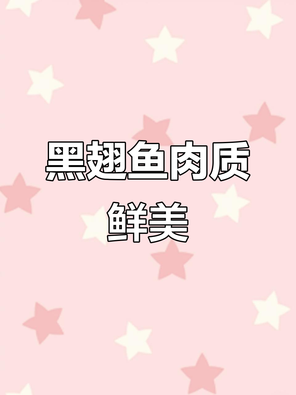 黑翅鱼肥美鲜嫩,营养价值高,季节性美味不容错过