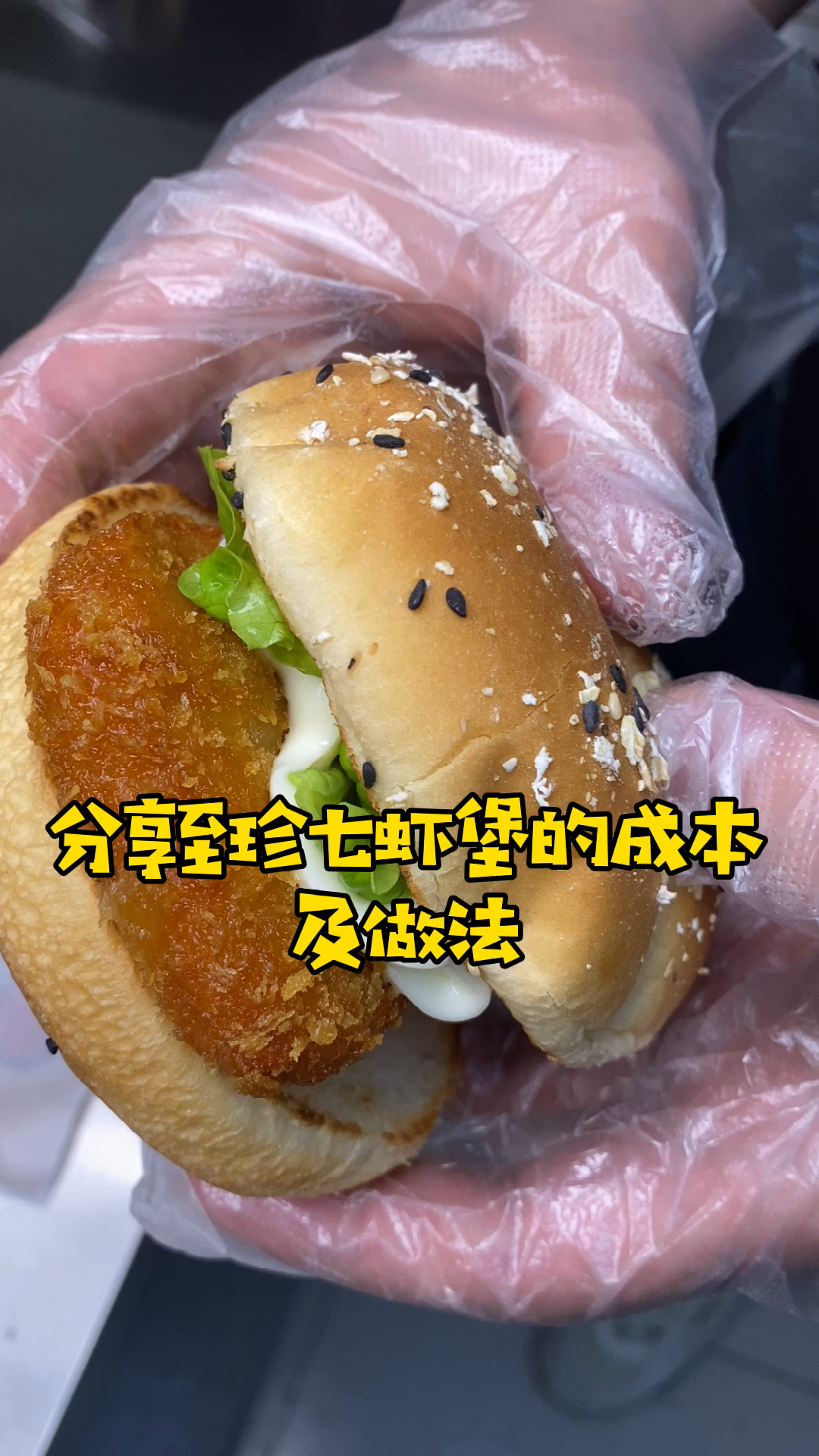 至珍七虾堡的做法及成本