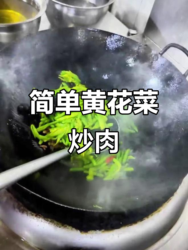 黄花菜炒肉,家常美味轻松学
