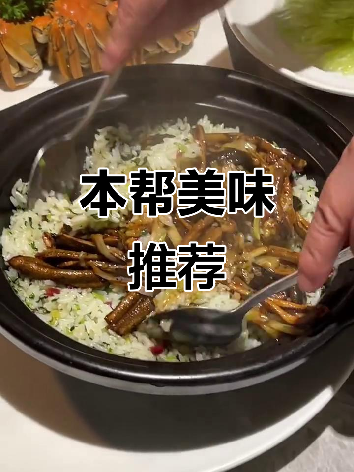 上海本帮菜,鳝丝煲仔饭与油鳞鲥鱼让人回味无穷