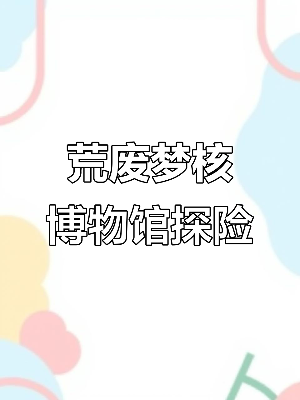探秘废弃博物馆,霸王龙骨架震撼登场