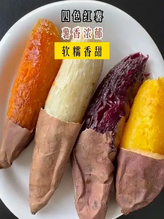 别想好事了,四大薯王不是天天有!一次体验四种不同口感,每一种都是特别好吃的!烟薯:稀软流油