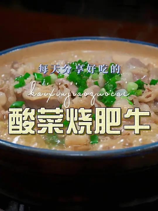 酸菜肥牛 酸菜肥牛好吃又好看,喜欢吃肥牛的赶紧试试吧