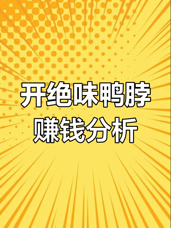 15万开一家绝味鸭脖店,能赚回本吗?