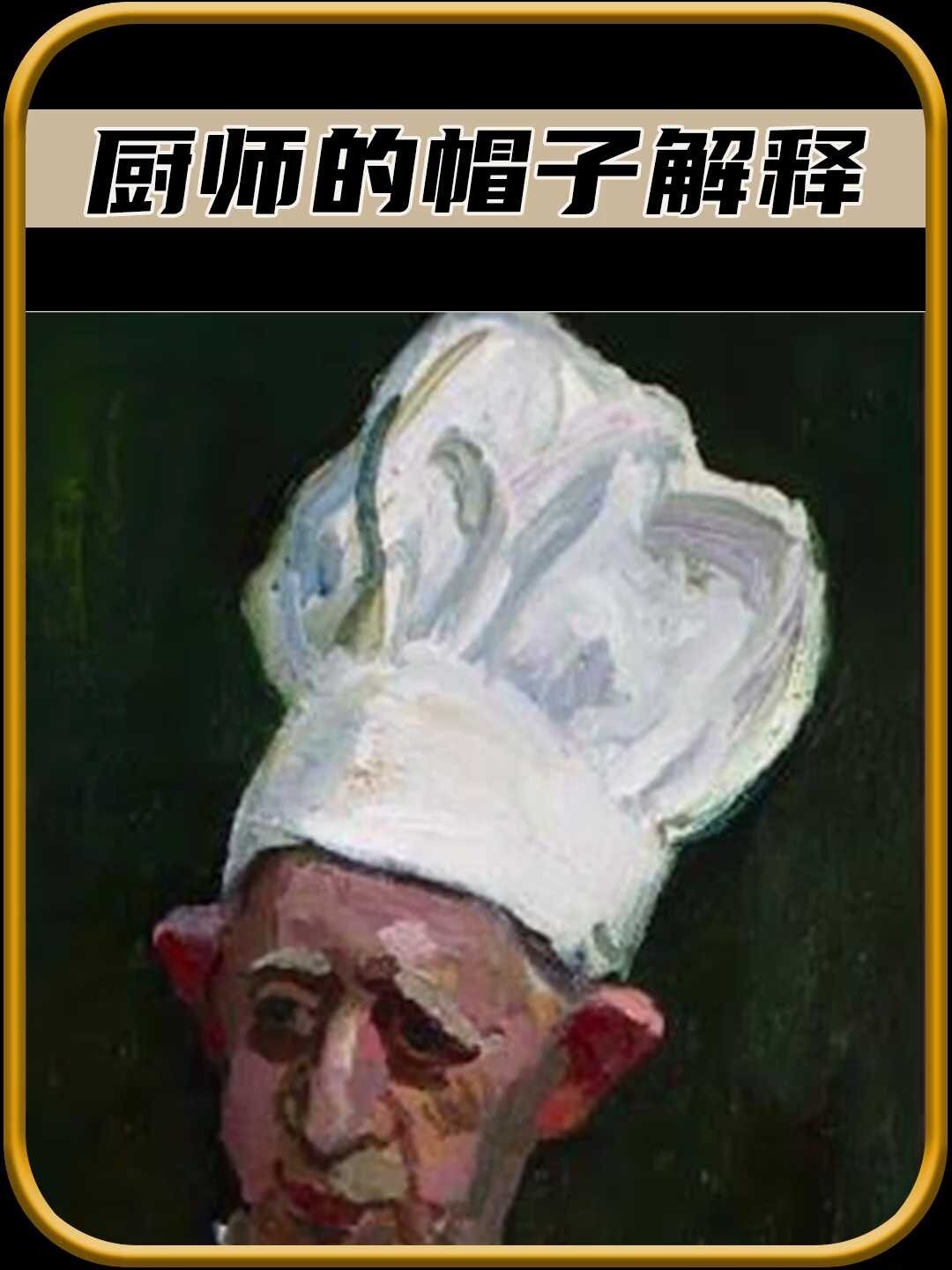 为什么厨师的帽子要戴那么高