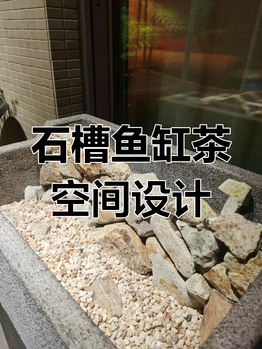 打造茶室石槽鱼缸景观,植物与水景完美融合
