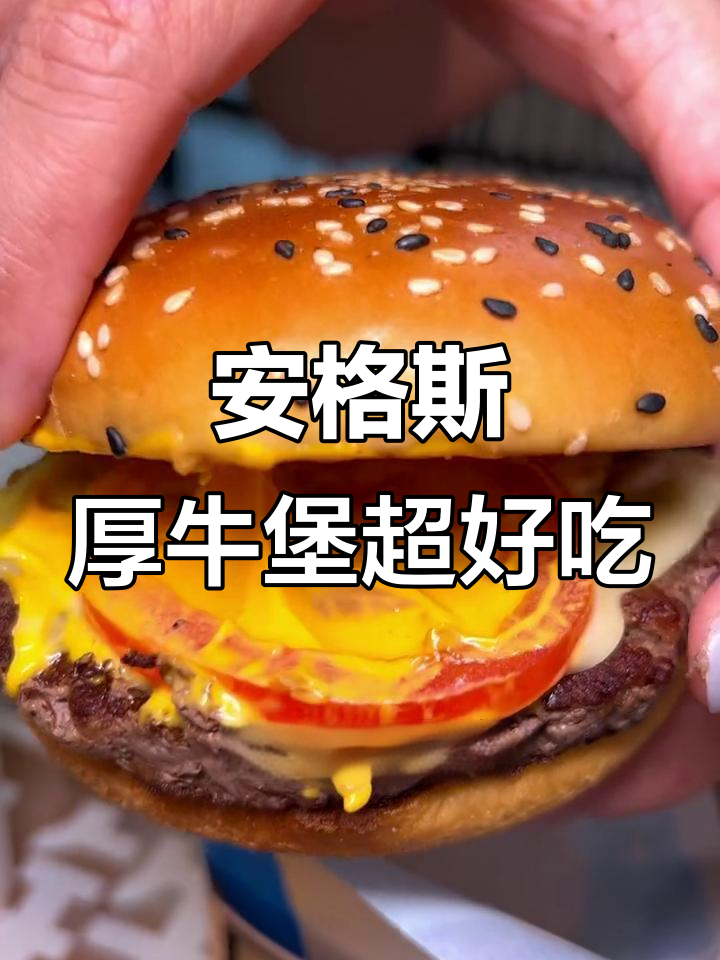 麦当劳安格斯牛肉堡,芝士培根双料美味来袭
