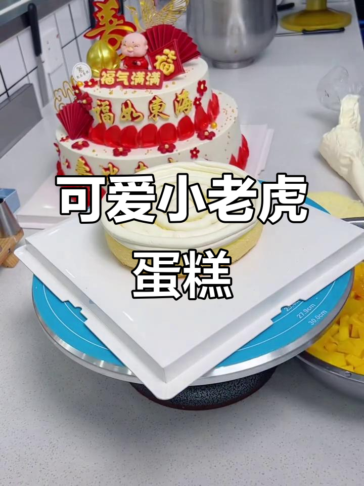 小老虎蛋糕制作,时间不够了!剩下的视频没录完