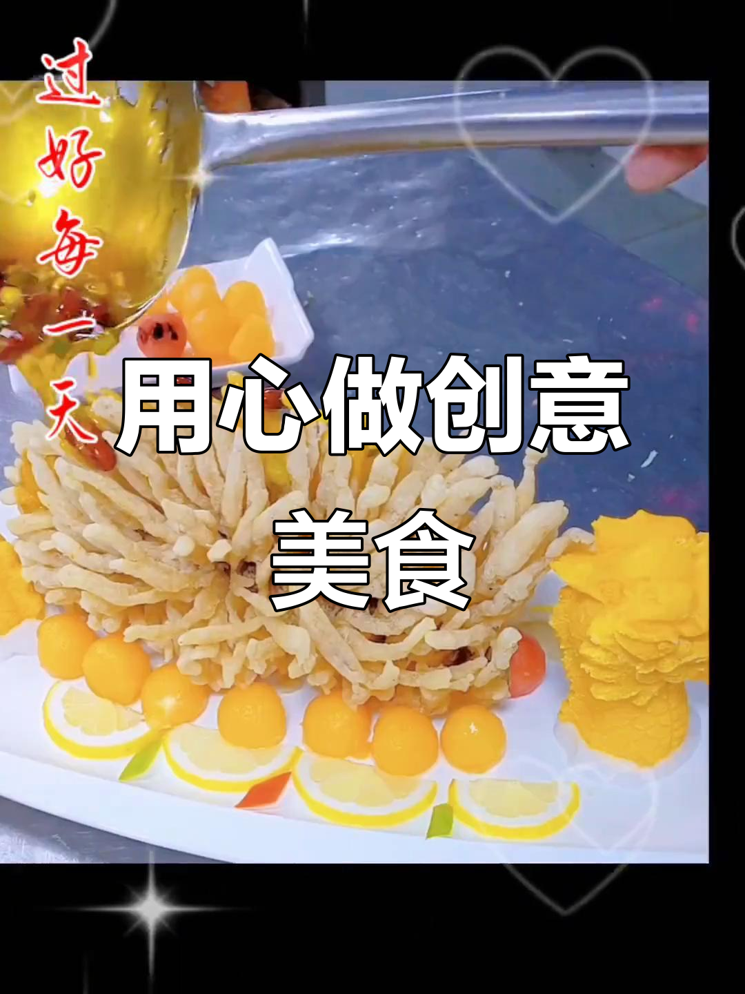 餐饮人创新菜,用心做每一道美味