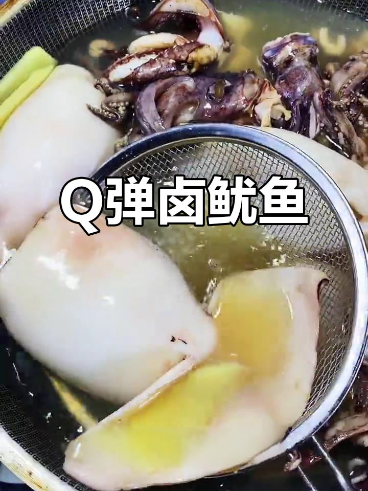 卤鱿鱼,Q弹又入味,简单美味不容错过