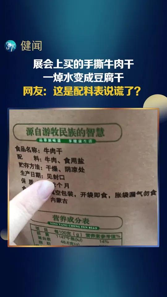 上买的手撕牛肉干,一焯水变成豆腐干,网友:这是配料表说谎了