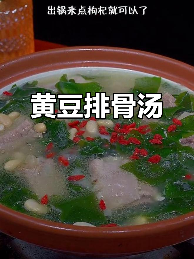 排骨汤加黄豆,味道更鲜美!裙带菜补钙又好吃