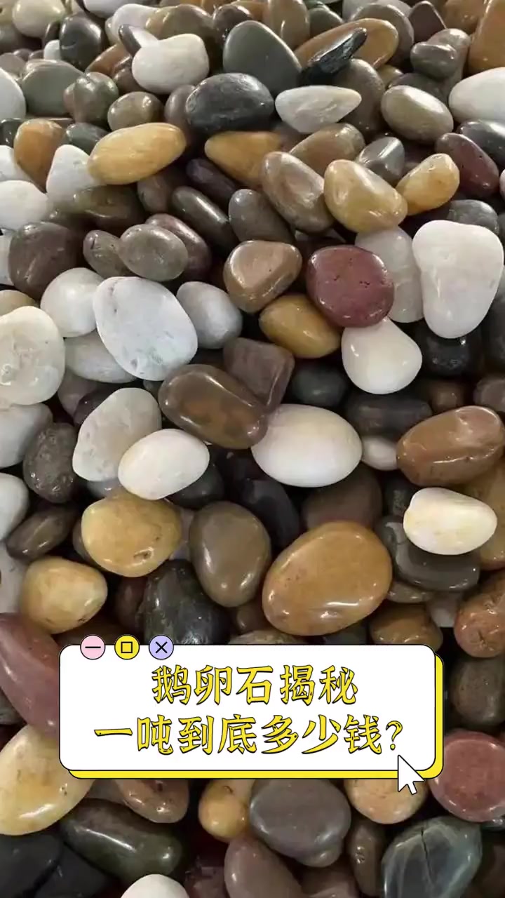 鹅卵石揭秘,一吨到底多少钱?