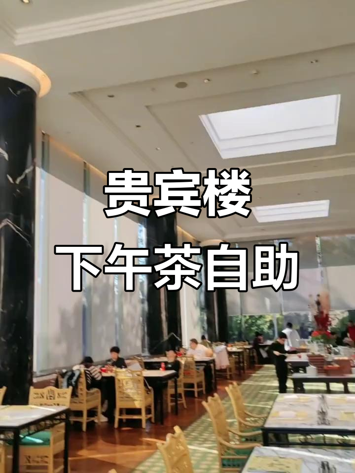北京饭店贵宾楼下午茶自助餐体验,商务与休闲完美结合