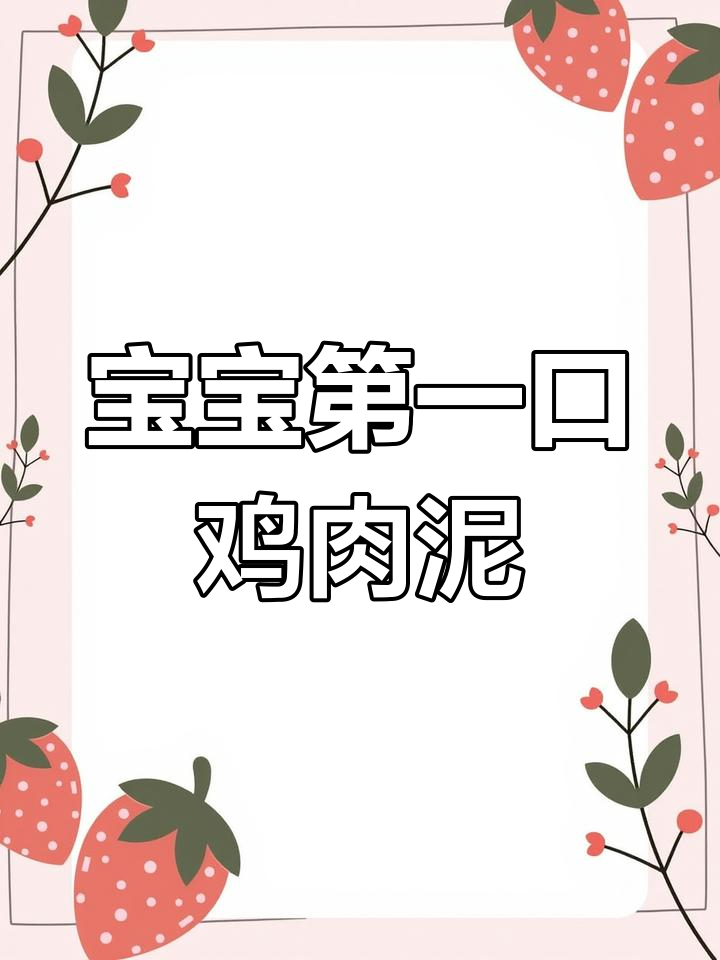 七个月宝宝鸡肉泥做法